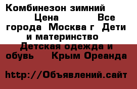 Комбинезон зимний 92 - 98  › Цена ­ 1 400 - Все города, Москва г. Дети и материнство » Детская одежда и обувь   . Крым,Ореанда